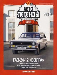 ГАЗ-24-12 «Волга». журнал «Автолегенды СССР» - читать в Рулиб