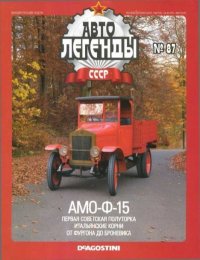 АМО-Ф-15. журнал «Автолегенды СССР» - читать в Рулиб