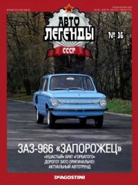 ЗАЗ-966 «Запорожец». журнал «Автолегенды СССР» - читать в Рулиб