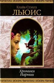 Лев, колдунья и платяной шкаф. Льюис Клайв - читать в Рулиб