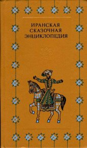 Иранская сказочная энциклопедия. Автор неизвестен - читать в Рулиб