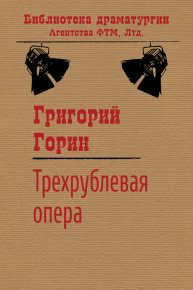 Трехрублевая опера. Горин Григорий - Rulib.pro Трехрублевая опера. Горин Григорий - читать в Рулиб