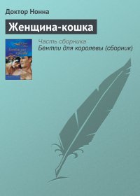 Женщина-кошка. Нонна Доктор - Rulib.pro Женщина-кошка. Нонна Доктор - читать в Рулиб