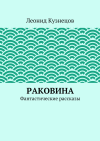 Раковина. Кузнецов Леонид - читать в Рулиб