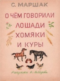 О чем говорили лошади, хомяки и куры. Маршак Самуил - читать в Рулиб