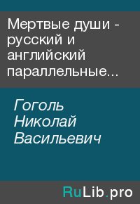 Мертвые души - русский и английский параллельные тексты. Гоголь Николай - читать в Рулиб