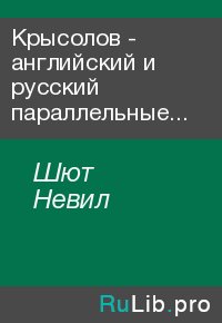 Крысолов - английский и русский параллельные тексты. Шют Невил - читать в Рулиб