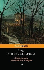Дом с привидениями (Американские мистические истории). Кип Леонард - читать в Рулиб