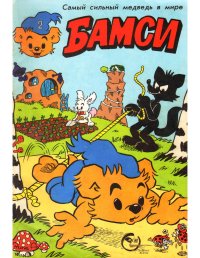Бамси 2 1992. Бамси Детский журнал комиксов - читать в Рулиб