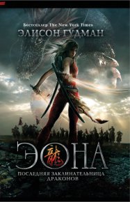 Эона. Последняя заклинательница драконов. Гудман Элисон - читать в Рулиб