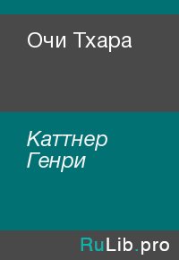 Очи Тхара. Каттнер Генри - читать в Рулиб