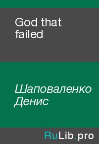 God that failed. Шаповаленко Денис - читать в Рулиб