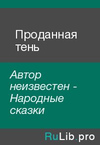 Проданная тень. Автор неизвестен - Народные сказки - читать в Рулиб