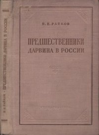 Предшественники Дарвина в России. Райков Борис - читать в Рулиб