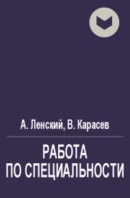 Работа по специальности. Карасев Виктор - Rulib.pro Работа по специальности. Карасев Виктор - читать в Рулиб