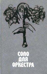 Соло для оркестра. Ленчо Ян - читать в Рулиб