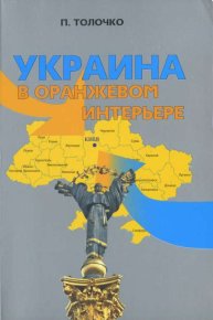 Украина в оранжевом интерьере. Толочко Петр - читать в Рулиб