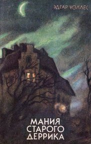 Мания старого Деррика. Уоллес Эдгар - читать в Рулиб
