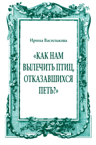 «Как нам вылечить птиц, отказавшихся петь?». Василькова Ирина - читать в Рулиб