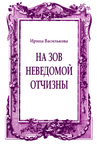 На зов неведомой отчизны. Абаева Людмила - читать в Рулиб