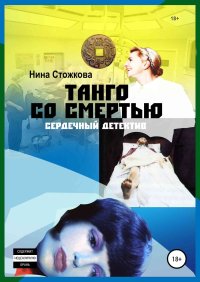 Танго со смертью. Стожкова Нина - читать в Рулиб