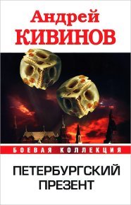 Петербургский презент (сборник). Кивинов Андрей - читать в Рулиб