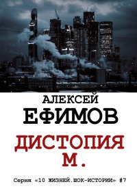 Дистопия М.. Ефимов Алексей - читать в Рулиб