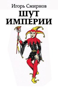 Шут Империи. Смирнов Игорь - читать в Рулиб