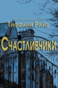 Счастливчики (ЛП). Райз Тиффани - читать в Рулиб