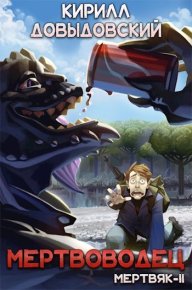 Мертвоводец (СИ). Довыдовский Кирилл - читать в Рулиб