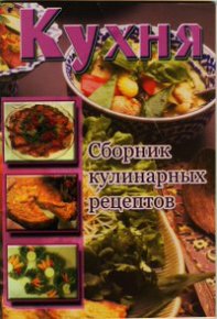Кухня. Сборник кулинарных рецептов. Сборник рецептов - читать в Рулиб