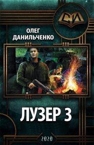 Лузер 3. Данильченко Олег - читать в Рулиб