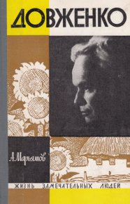 Довженко. Марьямов Александр - читать в Рулиб