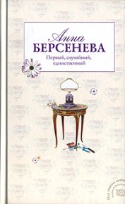 Первый, случайный, единственный. Берсенева Анна (Сотникова Татьяна Александровна) - Rulib.pro Первый, случайный, единственный. Берсенева Анна (Сотникова Татьяна Александровна) - читать в Рулиб