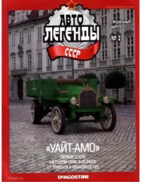 "Уайт-АМО". журнал «Автолегенды СССР» - читать в Рулиб