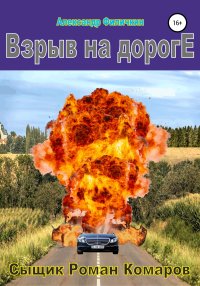 Взрыв на дороге. Филичкин Александр - читать в Рулиб