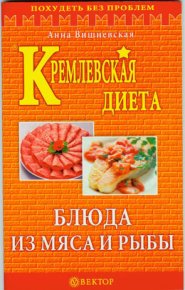 Кремлевская диета. Блюда из мяса и рыбы. Вишневская Анна - читать в Рулиб
