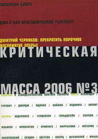 Критическая Масса, 2006, № 3. Абдуллаев Шамшад - читать в Рулиб