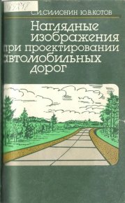 Наглядные изображения при проектировании автомобильных дорог. 3-е изд., перераб. и доп.. Симонин С. - читать в Рулиб