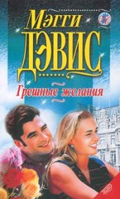 Грешные желания. Дэвис Мэгги - читать в Рулиб