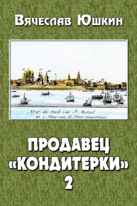 Продавец «кондитерки» 2. Юшкин Вячеслав - читать в Рулиб