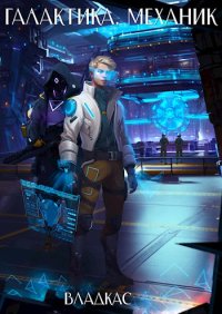 Галактика. Механик. Часть 1. Vladcas - Rulib.pro Галактика. Механик. Часть 1. Vladcas - читать в Рулиб
