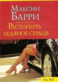 Растопить ледяное сердце. Барри Максин - читать в Рулиб