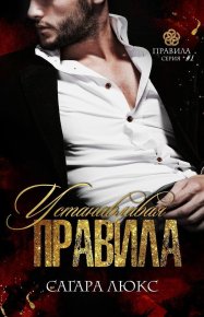 Устанавливая правила (СИ). Люкс Сагара - читать в Рулиб