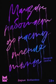 Магазин работает до наступления тьмы 2. Бобылёва Дарья - читать в Рулиб