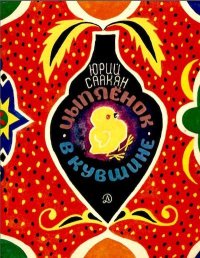 Цыплёнок в кувшине. Саакян Юрий - читать в Рулиб