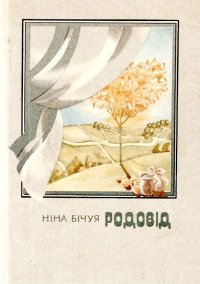 Родовід. Бичуя Нина - читать в Рулиб
