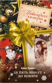 За пять минут до января. Лунина Алиса - читать в Рулиб