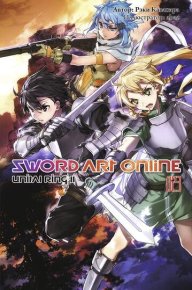 Sword Art Online. Том 23. Unital Ring II. Кавахара Рэки - читать в Рулиб