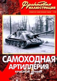 Фронтовая иллюстрация 2002 №4 - Самоходная артиллерия Красной Армии. Фронтовая иллюстрация Журнал - читать в Рулиб